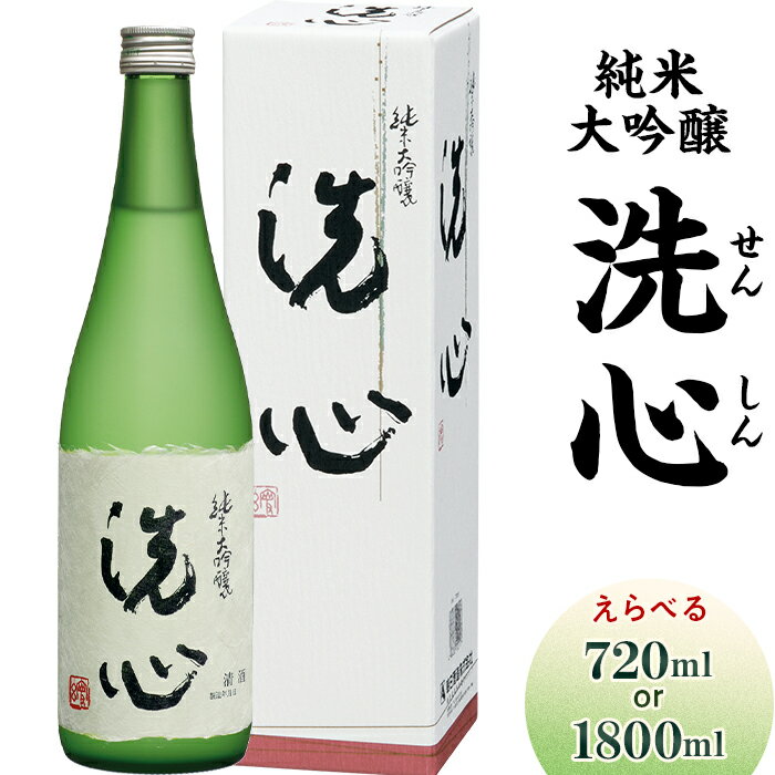 【ふるさと納税】日本酒 洗心 せんしん 純米大吟醸酒 720ml 1800ml 選べる 四合瓶 一升瓶 辛口 新潟 冷酒 久保田