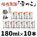 【ふるさと納税】先行予約 活性原酒 雪っこ 1.8L ( 180ml × 10本 ) セット 【 酔仙酒造 日本酒 地酒 にごり酒 生酒 アルコール どぶろく カクテル 人気 ギフト 酒類 冬季 限定 数量限定 20度 甘口 】