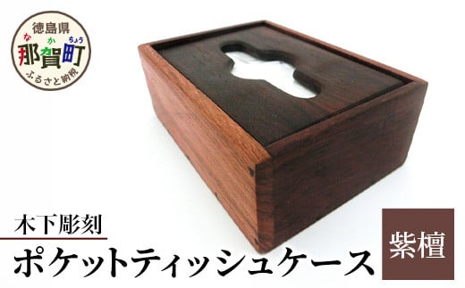 
ポケットティッシュケース（紫檀）KT-10-1 徳島 那賀 木製 木製品 ティッシュボックス ティッシュカバー おしゃれ 収納 収納ケース インテリア
