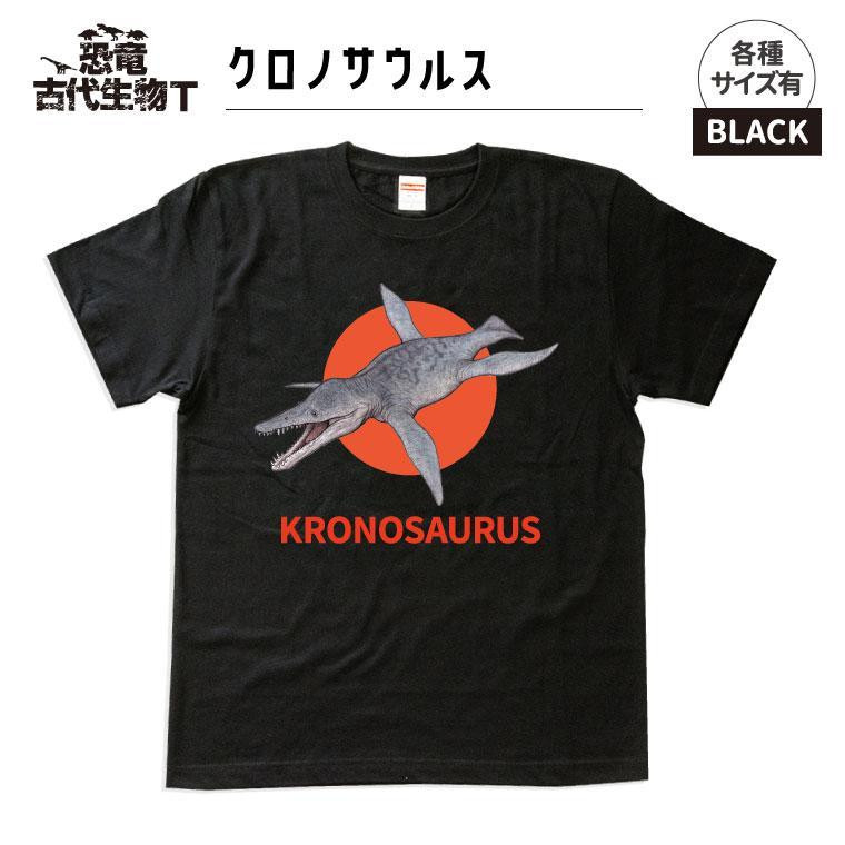 
                  恐竜・古代生物Tシャツ　クロノサウルス 017
                