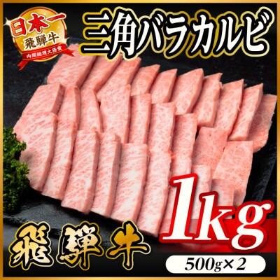 飛騨牛 三角バラカルビ焼肉 1kg(500g×2)タレ付き BBQ用 小分け【配送不可地域：離島】
