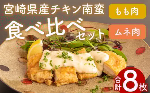 チキン南蛮8枚(もも肉4枚・ムネ肉4枚)食べ比べセット(タルタルソース・甘酢たれ付き) | チキン南蛮 チキン モモ もも ムネ むね 惣菜 おかず タルタルソース ソース 甘酢 鶏肉 宮崎名物 簡単 お弁当 ご当地 郷土料理 定食 宮崎 宮崎市_M016-001_01