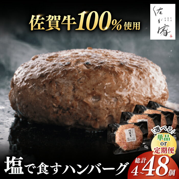 【ふるさと納税】【選べる個数】個包装！佐が家 佐賀牛100% ハンバーグ 140g×4個-48個 / 冷凍 小分け 和牛 ブランド牛 黒毛和牛 / 佐賀県 / 株式会社ナチュラルフーズ [41AFAB004]