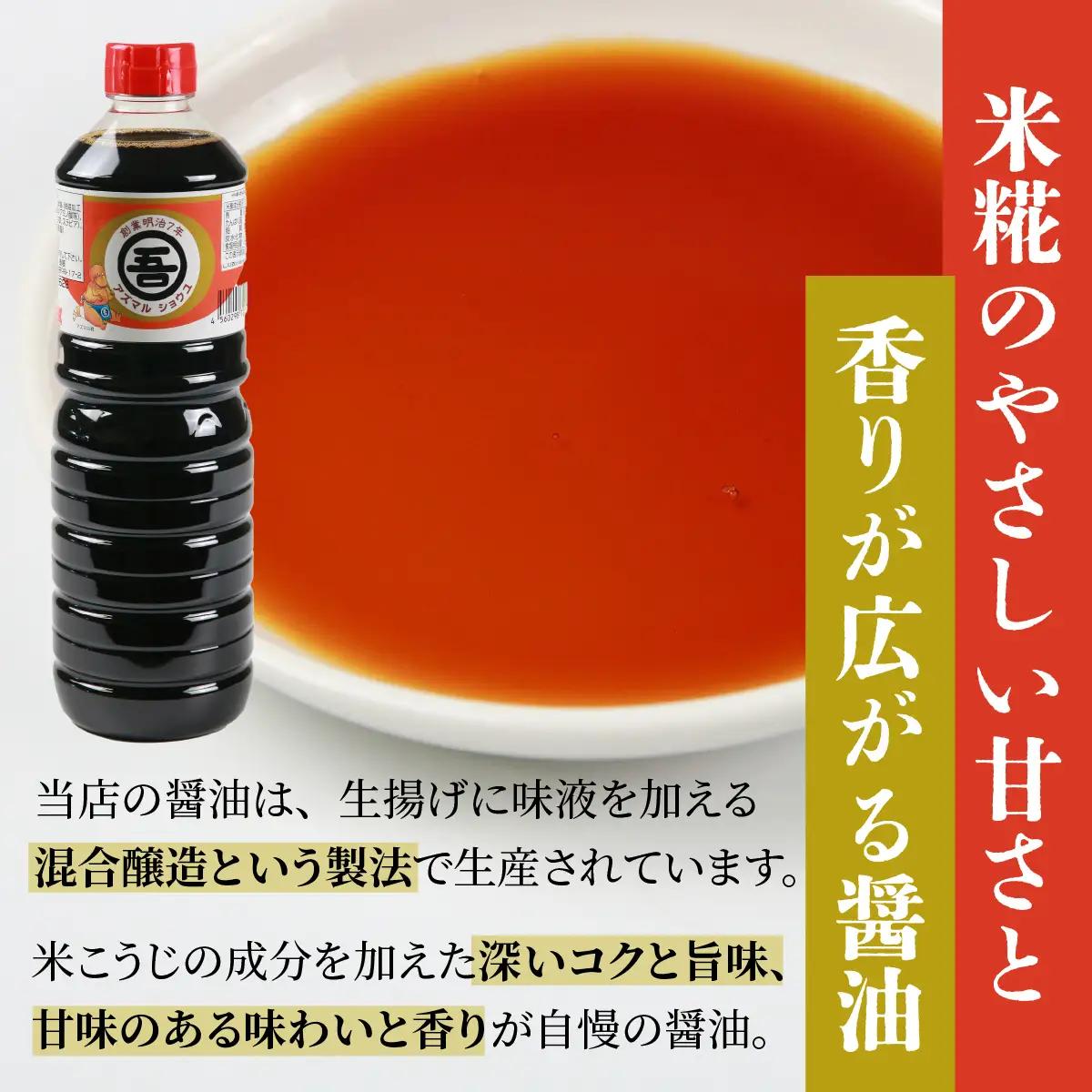 醤油 アズマル醤油 吾田醸造場 1L×3本 勝山産 [A-074001]
