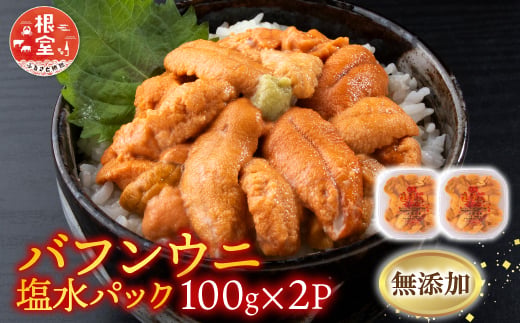 B-20015 無添加エゾバフンウニ(赤系)100g×2P
