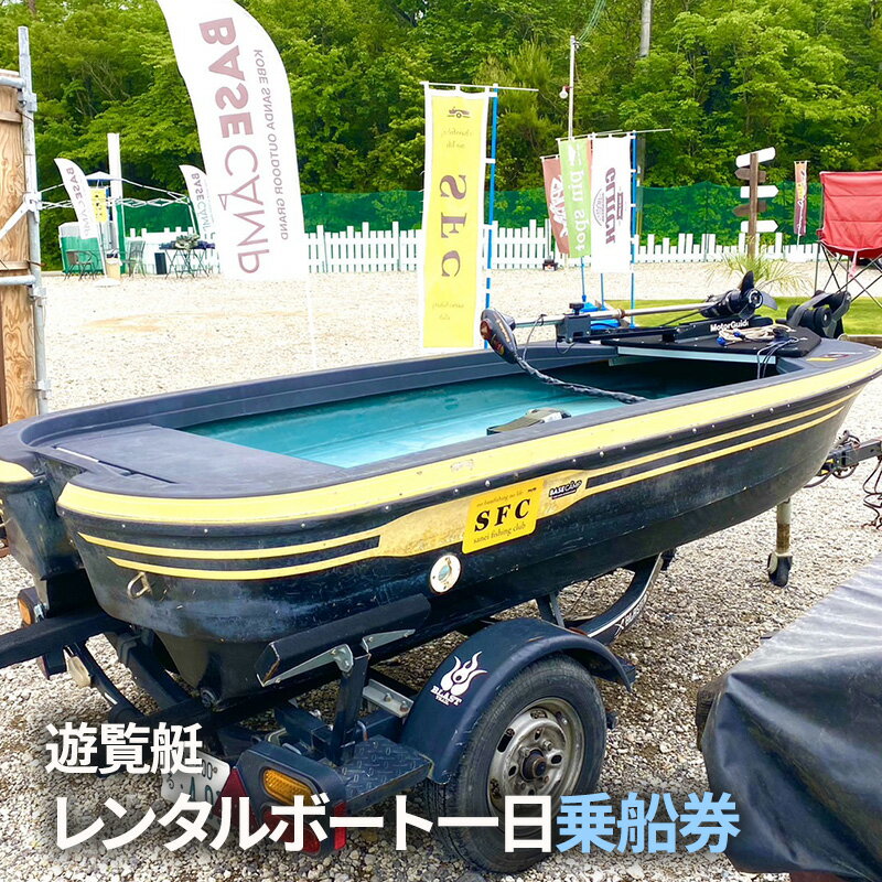 【ふるさと納税】【ふるさと納税】バス釣り レンタルボート一日乗船券 (青野ダム レンタルボート(ブラックホーク11ft遊覧艇) 1枚2名様まで 乗船時間：6：30～16：00 船舶免許不要 定員2名 ) バス釣り バスフィッシング おすすめ 送料無料 兵庫県 三田市
