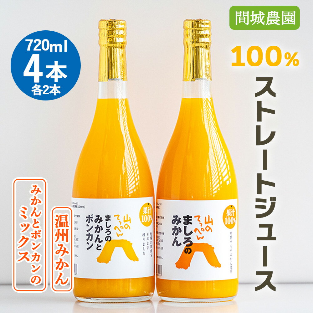 【ふるさと納税】間城農園 100%ストレートジュース 720ml×4本(温州みかん×2本、みかんとポンカンのミックス×2本) - 柑橘 蜜柑 ミカン ドリンク 飲み物 飲料 贈答 贈り物 プレゼント ギフト お礼 御礼 感謝 送料無料 高知県 香南市【常温】ms-0061