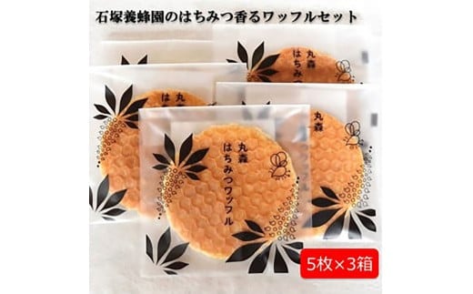 
            はちみつ好きが喜ぶ♪ 石塚養蜂園のはちみつ香るワッフルセット5枚×3箱｜しっとり ワッフル セット 国産純粋はちみつ ハニー お菓子 洋菓子 コーヒータイム ティータイム ふるさと納税 お取り寄せ 石塚養蜂園 宮城県 丸森町 丸森【2110401】
          