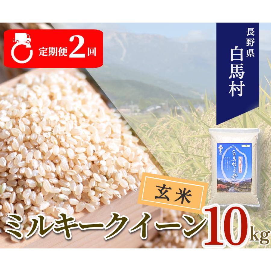 ふるさと納税 白馬村 【毎月定期便】【2ヶ月連続お届け】長野県白馬村産ミルキークイーン【玄米】10kg全2回
