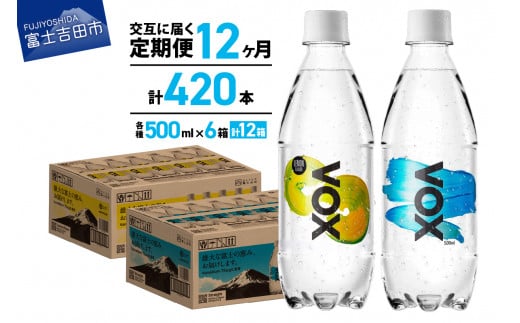 
【12か月ミックス定期便】VOX バナジウム 強炭酸水 500ml 35本(ストレート＆レモン)
