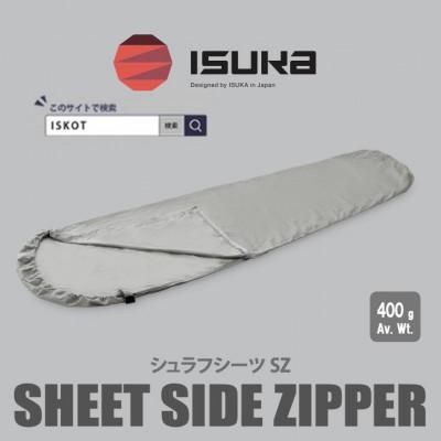 ふるさと納税 富田林市 イスカ《寝袋インナー》シュラフシーツ サイドジッパー　登山やキャンプ用【ISKOT】