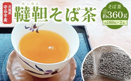 韃靼そば茶 180g×2袋セット