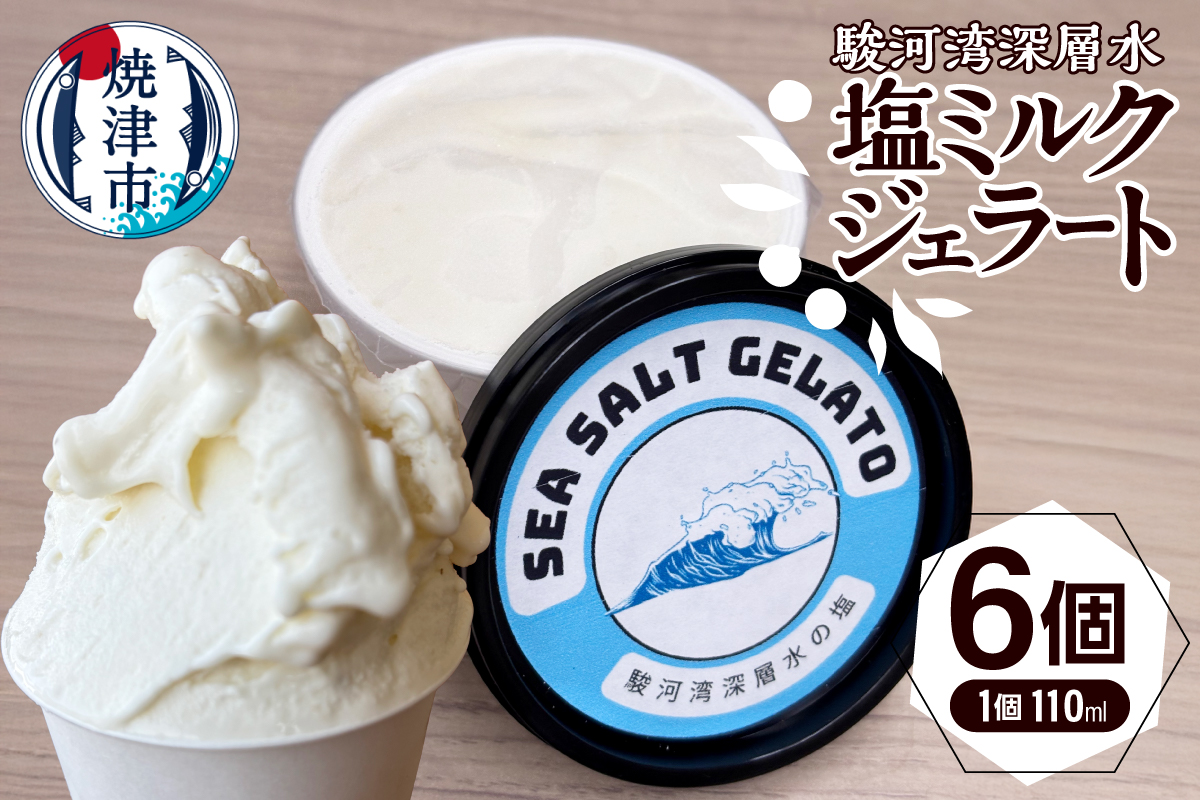 a10-1131　駿河湾深層水塩ミルクジェラート 100ml×6個セット