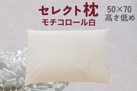 セレクト枕 モチコロール白 標準タイプ 高さ低め（50×70cm）