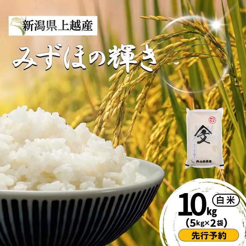 【先行予約】みずほの輝き 白米 上越産 10kg みずほの輝き