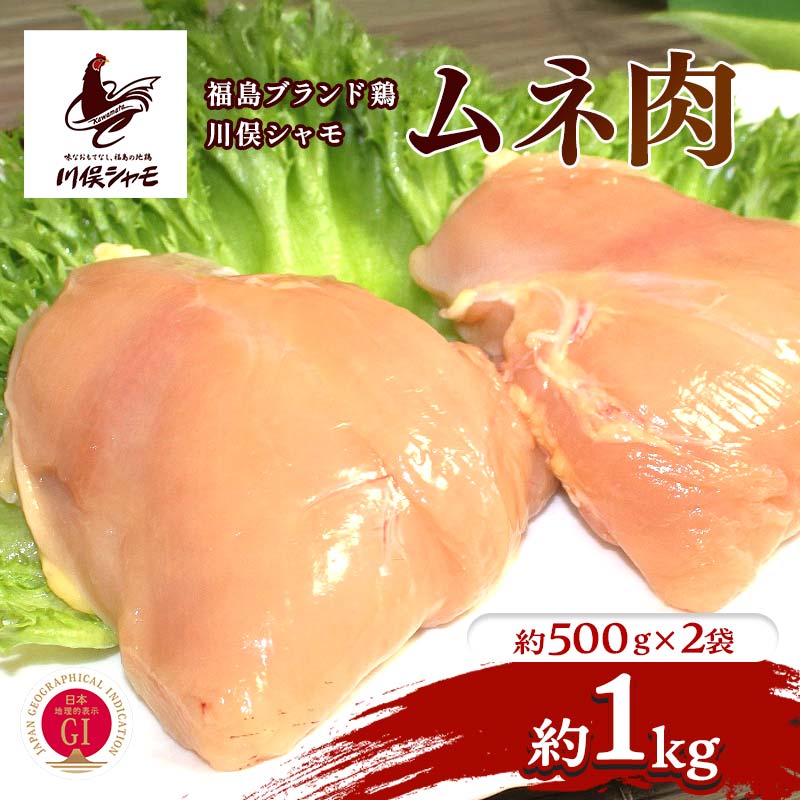 【ふるさと納税】福島ブランド鶏 川俣シャモ ムネ肉 約1kg FAF-0143