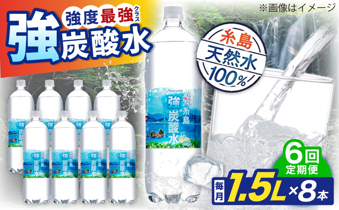【全6回定期便】強炭酸水 1.5L×8本 糸島市 / スターナイン 炭酸水 大容量 [ARM007] 炭酸水 1.5 8本 国産 炭酸 1500 ペットボトル まとめ買い 常温