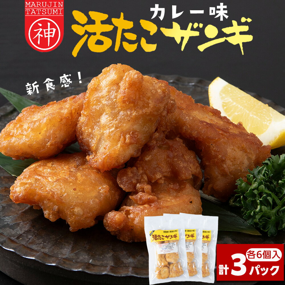 【ふるさと納税】たこザンギ 6玉入×3パック蛸 タコ 加工品 惣菜 揚げ物 カレー味 おかず 唐揚げ 海鮮 北海道 稚内 稚内市 人気 ふるさと