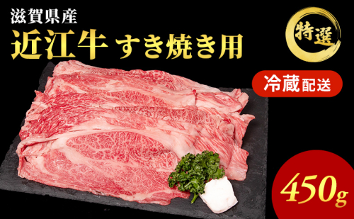 近江牛 特選 すき焼き 約450g 牛肉 黒毛和牛 肩ロース モモ すきやき すき焼き肉 すき焼き用 肉 お肉 牛 和牛 納期 最長3カ月  冷蔵