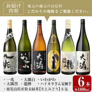 曽於市の焼酎こだわり6本セットA(1800ml×6種)一升瓶 芋焼酎 鹿児島【川畑酒店】C13
