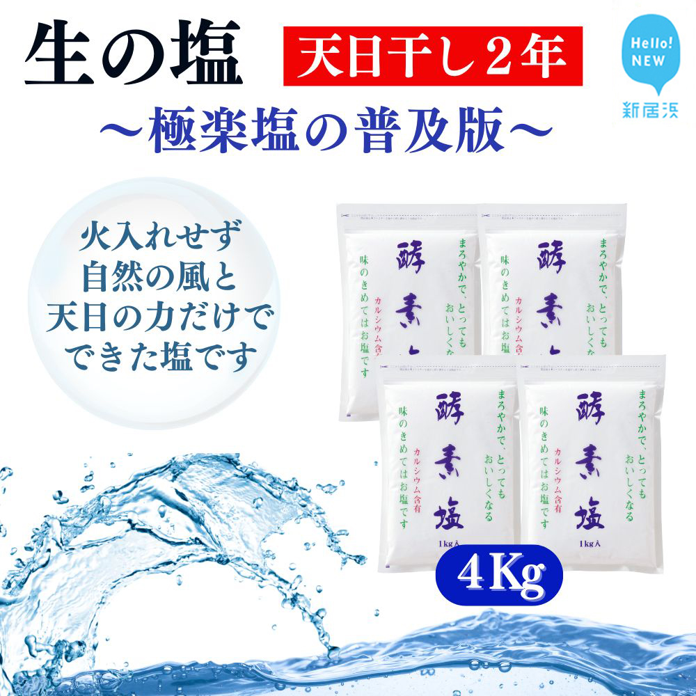 極楽塩の普及版 天日干し2年! 火入れしない生の塩 酵素塩 1kg×4袋 北海道産八雲産ニシキ貝の貝殻化石カルシ ウム入り こだわりの製法 塩 食塩 海塩 調味料 ソルト お清め 美容 入浴 うがい 歯磨き