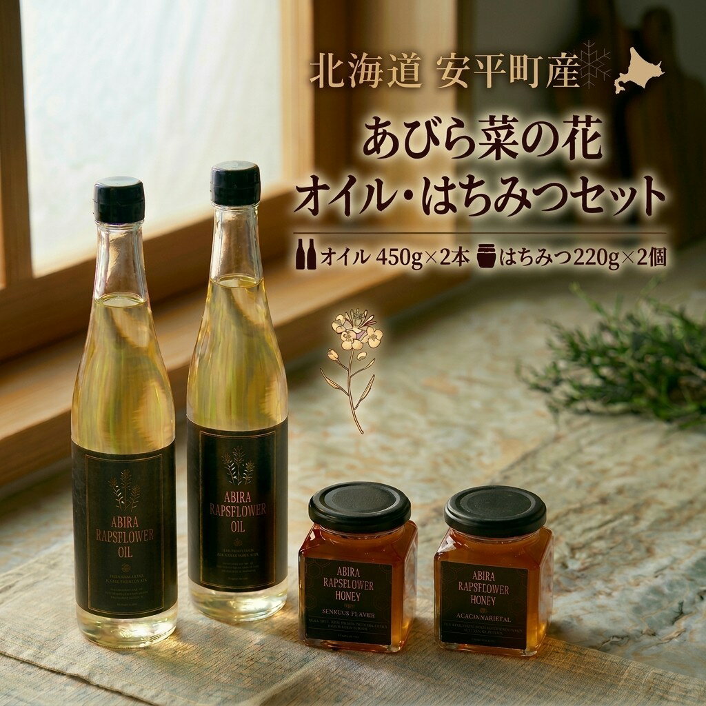 【ふるさと納税】あびら菜の花オイル2本とあびら菜の花はちみつ2個のセット