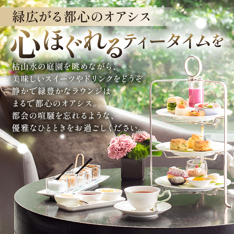 [セルリアンタワー東急ホテル]ガーデンラウンジ「坐忘」アフタヌーンティー〈トゥール　ド　アンサンブル〉ご利用券 【011005】
