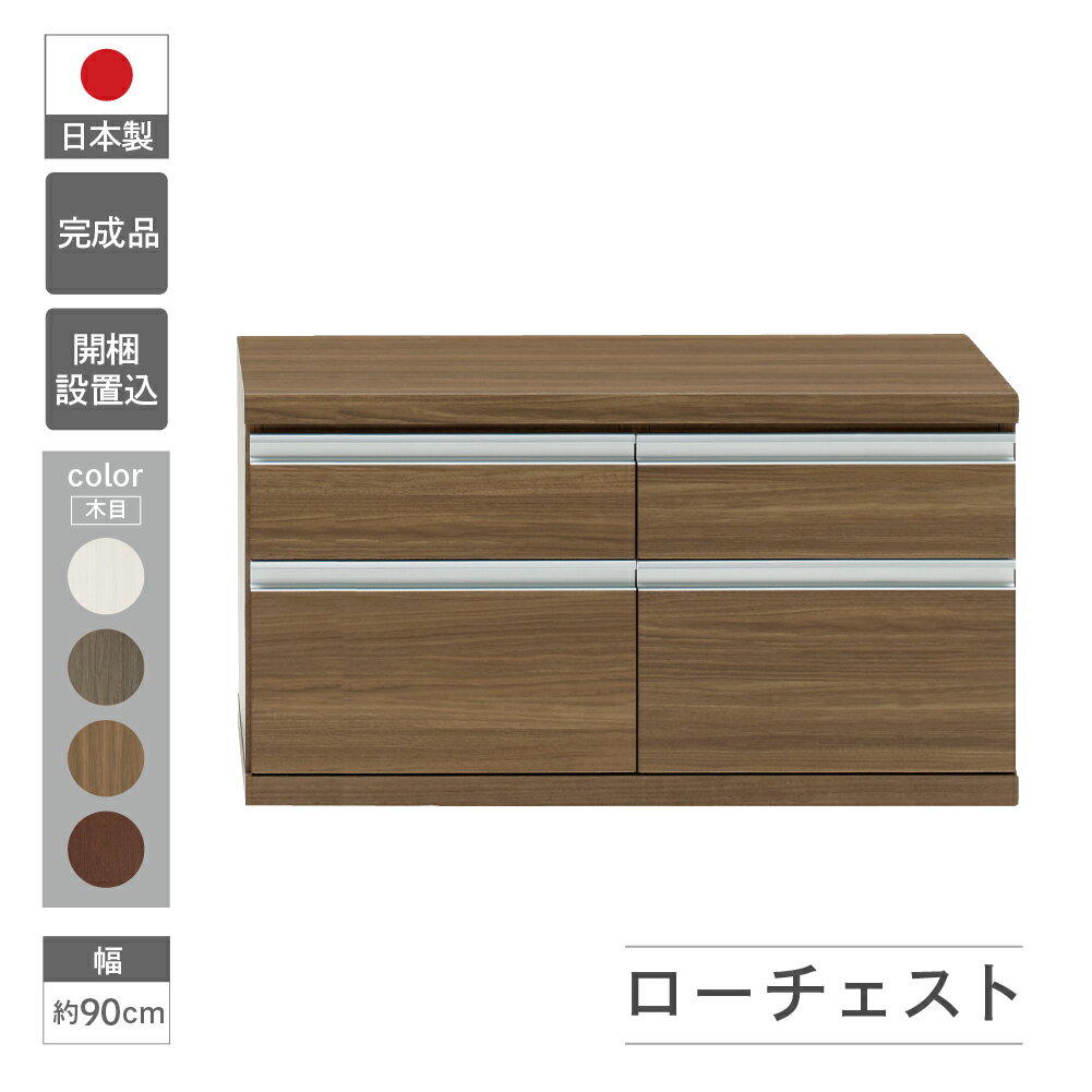 【ふるさと納税】ローチェスト FLG-90S / FLD-90S / FLR-90S / FLS-90S（W899 D448 H476mm）引き出し収納 完成品 木目 家具 棚 本棚 インテリア 完成品 日本製 シンプル 収納 リビング オフィス キッチン スッキリ収納 下呂 下呂温泉 おすすめ フナモコ 138000円