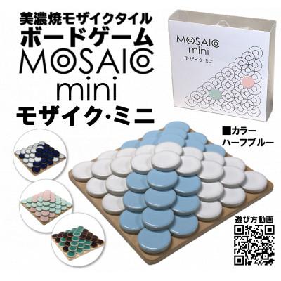 ふるさと納税 多治見市 美濃焼ボードゲーム「モザイク・ミニ」『ハーフブルー』柄