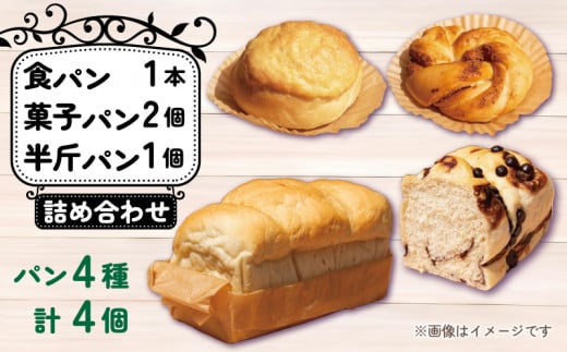 パン 4種 4個 詰合せセット 天然酵母 食パン 半斤パン チョコマーブル キャラメルナッツ 菓子パン クリームパン あんぱん メロンパン シナモンパン 菓子パン お菓子 おやつ 朝食 昼食 ランチ 間食 おやつ デザート スイーツ お取り寄せ グルメ 冷蔵 徳島県 阿波市 フィオーレデファリーナ