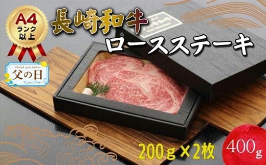 
            ＼父の日／長崎和牛ロースステーキ200g×2枚(A4ランク以上)( 長崎黒毛和牛 長崎和牛 和牛 ロースステーキ ロース A4ランク 赤身 ステーキ肉 ステーキ 肉 ビーフ 甘味 やわらかい 軟らかい 贅沢 ぜいたく お祝い 祝い 節目 冷凍 おすすめ オススメ 美味しい おいしい 人気 大人気 焼肉 BBQ バーベキュー ごちそう ご褒美 誕生日 記念日 和牛ステーキ )【C5-001】
          