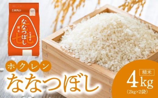 （精米4kg）ホクレンななつぼし