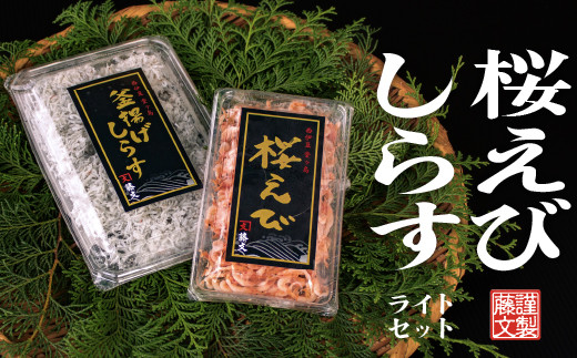 藤文の「桜エビ・しらす　ライト」 桜エビ 桜えび しらす シラス 釜揚げ 100ｇ 150ｇ 駿河湾 冷凍 西伊豆 伊豆 ギフト お歳暮 お中元
