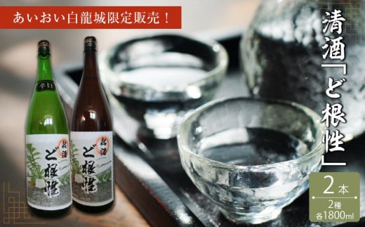 あいおい白龍城限定販売！清酒２種「ど根性」1,800ml×２本