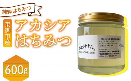 
【ビーハイブ】旅する養蜂家厳選！東御市産アカシアはちみつ600g
