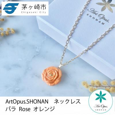 ふるさと納税 茅ヶ崎市 ArtOpus. ネックレス 薔薇 オレンジ 湘南 茅ヶ崎市 陶磁器 アートギフト
