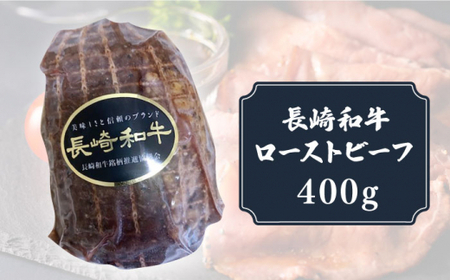 長崎和牛 A5 ローストビーフ 400g【有限会社長崎フードサービス】[DBL004]/ 長崎 小値賀 牛 牛肉 黒毛和牛 等級 