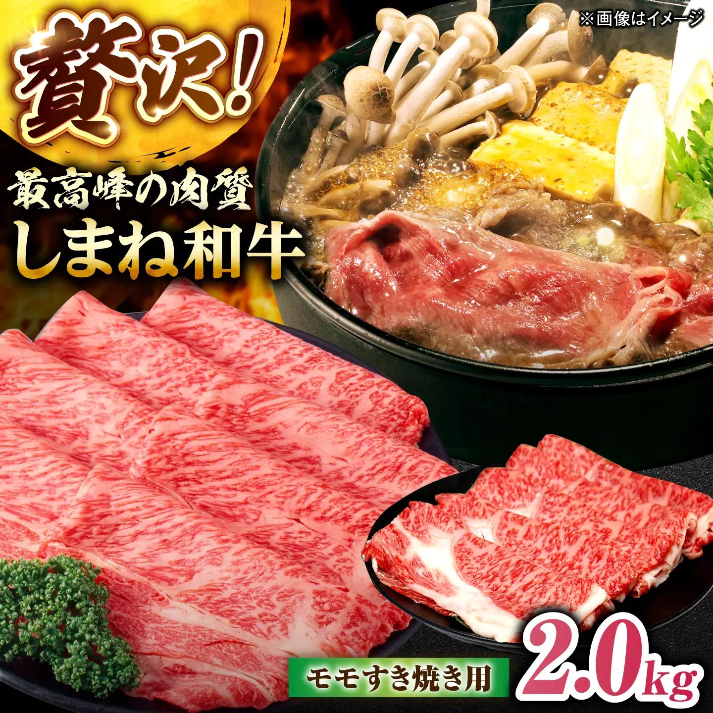 しまね和牛モモ 2.0kg(400g×5パック) すき焼き用 島根県松江市/株式会社さんれいフーズ[ALFR020]