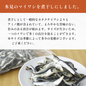 氷見産マイワシ煮干し 1袋 | 煮干し
