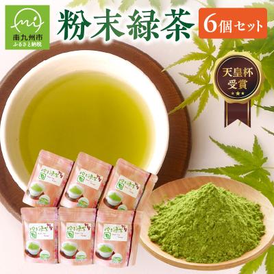 ふるさと納税 南九州市 後岳産 枦川製茶の粉末緑茶セット