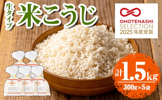 
            s546 《おもてなしセレクション2025 受賞》 生タイプ 米糀(計1.5kg・300g×5個) 米こうじ 米麹 和食 発酵食品 甘酒 味噌 醤油 こうじ水 腸活 国産 小分け【さつま糀商店】
          