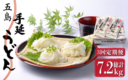 【全3回定期便】五島うどん 240g（80g×3束）×10袋 スープ付 / 五島うどん【マルマス】[RAX023] 五島うどん うどん 定期便 五島うどん うどん 定期便 五島うどん うどん 定期便