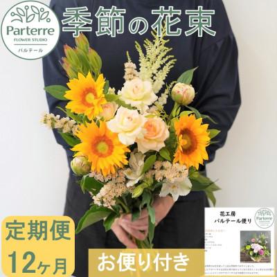 ふるさと納税 北上市 【毎月定期便】季節の花束　全12回