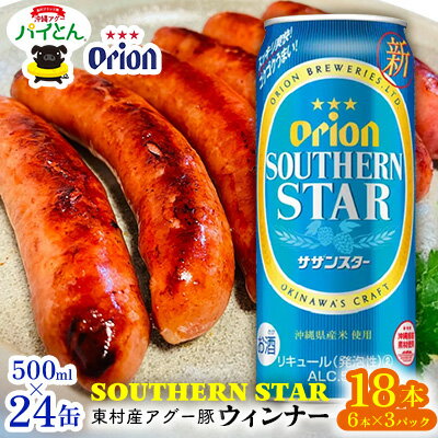 【ふるさと納税】東村を楽しむセット！ウィンナー6本×3パック＆オリオンサザンスター500ml×24缶 あぐー アグー 豚 パインアップル 豚肉 パイン ブランド豚 パイとん ウィンナー パイナップル 旨み 希少 オリオン orion ビール オリオンビール 1ケース 酒 沖縄 東村