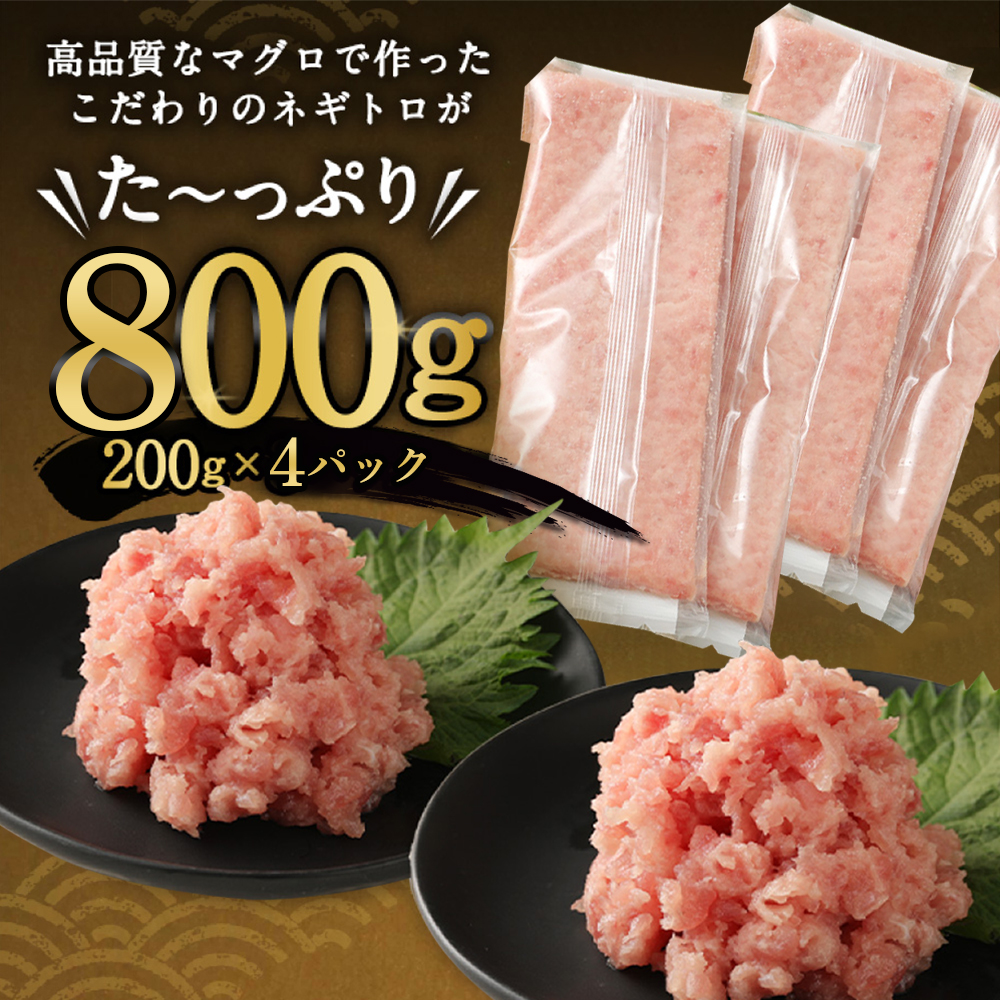 【ネギトロ】 800g (200g×4パック) 個包装パック  【配送日時指定可】 _イメージ3