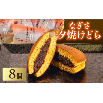 ふるさと納税 羽咋市 【復興支援】なぎさ夕焼けどら焼き　8個