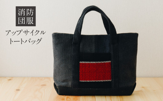 
S145-001_消防団服 アップサイクル トートバッグ
