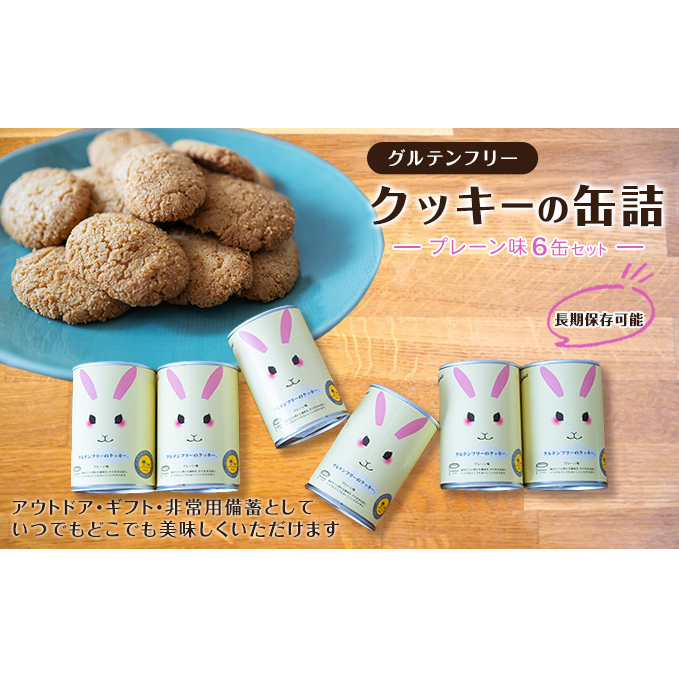 グルテンフリークッキーの缶詰（プレーン味）6缶セット　アウトドア 保存食 非常食 防災備蓄 ギフトにもおすすめ