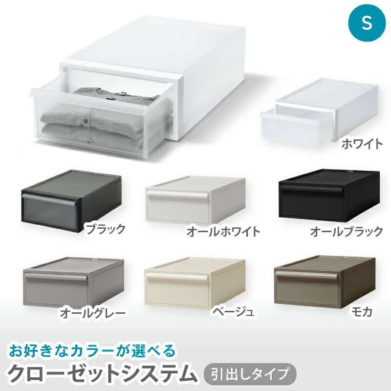 【ふるさと納税】 クローゼットシステム 引出しタイプS　CS-D1 (7色からお好きなカラーが選べる) ／ ホワイト ブラックオール ホワイト オールブラック オールグレー ベージュ モカ 収納 ライクイット like-it 奈良県 葛城市【like096】