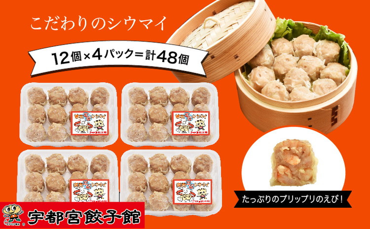 
「宇都宮餃子館」の＜健太エビシウマイ＞12個入り×4パック(計48個)
